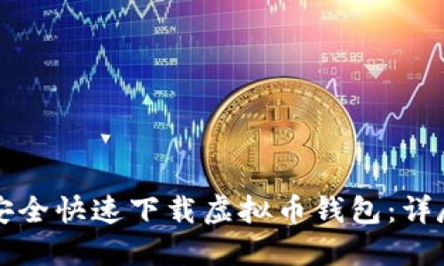 如何安全快速下载虚拟币钱包：详尽指南