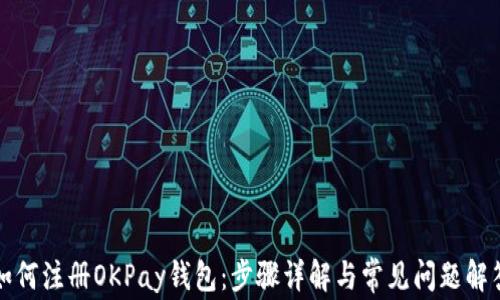 
如何注册OKPay钱包：步骤详解与常见问题解答