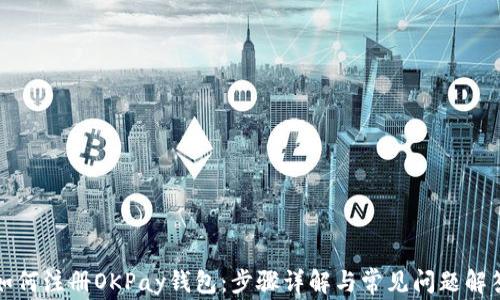 
如何注册OKPay钱包：步骤详解与常见问题解答