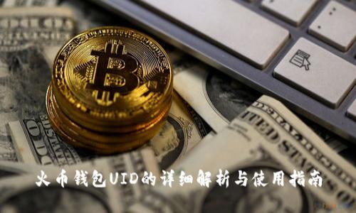 火币钱包UID的详细解析与使用指南