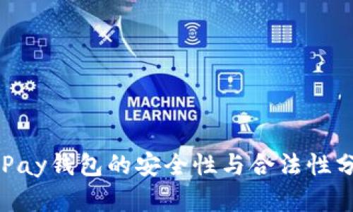 OKPay钱包的安全性与合法性分析
