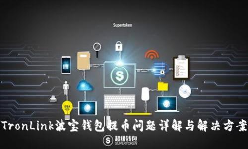 TronLink波宝钱包提币问题详解与解决方案