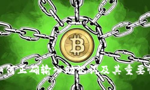 如何正确输入助记词及其重要性