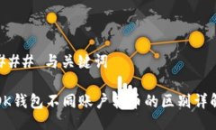 ### 与关键词OK钱包不同账