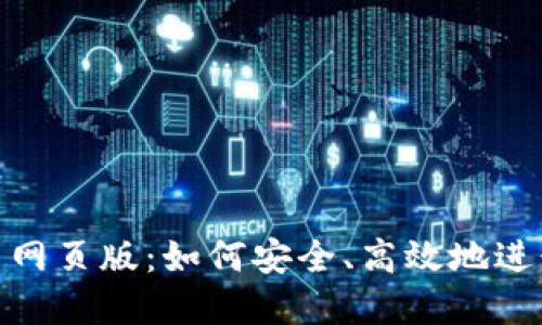 Title：USTD交易网页版：如何安全、高效地进行数字资产交易