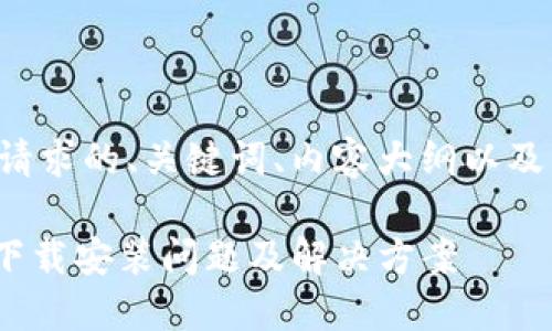 下面是您请求的、关键词、内容大纲以及相关问题。

Tokenim下载安装问题及解决方案