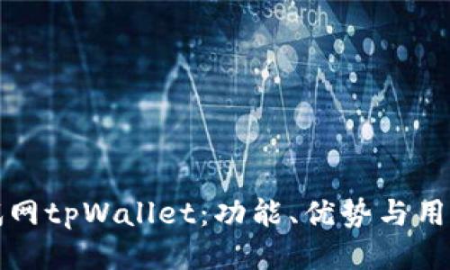 ok公链测试网tpWallet：功能、优势与用户体验指南
