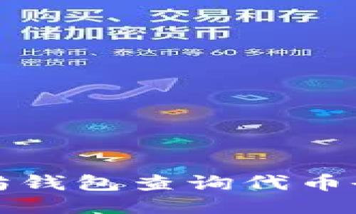 如何通过以太坊钱包查询代币余额与交易记录