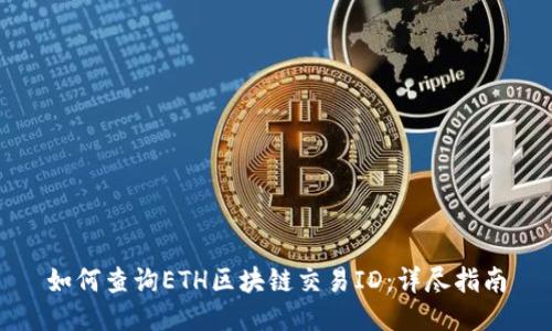 如何查询ETH区块链交易ID：详尽指南
