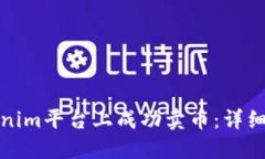 如何在Tokenim平台上成功卖