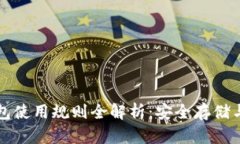 比特币钱包使用规则全解