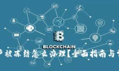 数字货币账户被冻结怎么