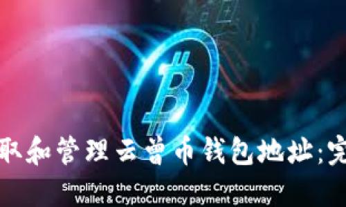 如何获取和管理云曾币钱包地址：完整指南