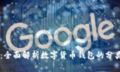 OK钱包：全面解析数字货币
