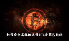 如何安全高效地进行BTC冷