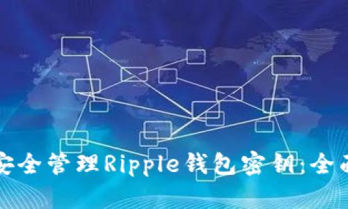 如何安全管理Ripple钱包密钥：全面指南