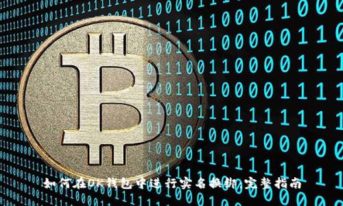 如何在OK钱包中进行实名换绑：完整指南