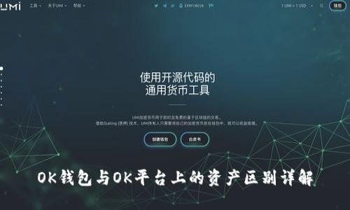 OK钱包与OK平台上的资产区别详解