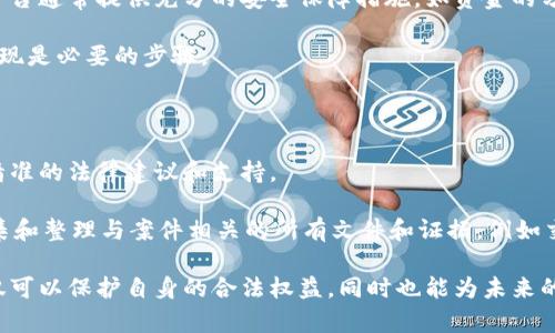 biao ti/数字货币交易的法律风险及拘留问题分析/biao ti

数字货币, 交易法律风险, 拘留, 加密货币法律/guanjianci

## 内容主体大纲

1. 引言
    - 数字货币的快速发展
    - 全球对数字货币的监管日益严格
    - 本文目的及结构概述

2. 数字货币的合法性
    - 各国对数字货币的态度
    - 法律框架下的数字货币定义
    - 未来趋势与可能的法律变化

3. 数字货币交易的法律风险
    - 监管合规性
    - 诈骗和欺诈的风险
    - 洗钱和融资风险

4. 拘留的法律依据
    - 什么情况下可能被拘留
    - 典型案例分析
    - 法律程序与权利

5. 如何降低法律风险
    - 理解并遵守当地法律
    - 选择合规的交易平台
    - 监控市场动态与政策变化

6. 结论
    - 重申法律风险的重要性
    - 对投资者的建议

### 引言

近年来，数字货币的迅猛发展吸引了全球范围内大量投资者的关注。然而，伴随着这股热潮而来的，是监管层面对这一新兴市场的日益重视。各国政府纷纷出台政策，明确数字货币的法律地位，并开始加强对相关交易行为的监管。那么，在这样的背景下，数字货币交易是否会导致个人被拘留呢？本文将对此进行深入探讨。

### 数字货币的合法性

#### 各国对数字货币的态度

数字货币的合法性因国家/地区而异。部分国家，如美国和欧盟国家，已明确将数字货币视为一种资产，并设立了相应的法律框架进行监管。而另一些国家则选择全面禁止数字货币的交易和持有，例如中国。因而，在进行数字货币交易时，必须明确当地法律对该行为的规定。

#### 法律框架下的数字货币定义

数字货币被广泛定义为使用加密技术保障交易安全并控制新增货币单位的电子货币。这种货币通常不依赖于中央银行，而是基于去中心化的区块链技术。不同国家可能对数字货币有不同的法律解释，比如在某些国家，数字货币被视为私有财产，而在另一些国家则可能被视为非法货币。

#### 未来趋势与可能的法律变化

随着全球对数字货币的接受度提升，未来可能会出现更为统一的法律框架。越来越多的国家意识到数字货币的潜力，并希望通过合理的监管来促进其发展。此外，区块链技术的演进可能会使数字货币的法律地位更加明确。

### 数字货币交易的法律风险

#### 监管合规性

在进行数字货币交易时，交易者需要确保遵循国家和地区的法律法规。未能遵守可能导致重大财务损失甚至法律制裁。在许多国家，数字货币交易平台需要获得特定的许可和注册，否则可能会面临罚款或关闭。

#### 诈骗和欺诈的风险

由于数字货币市场的高度去中心化和匿名性，使得诈骗行为屡见不鲜。交易者需要保持警惕，选择信誉良好的交易平台，以最大限度地降低遭受诈骗的风险。一旦参与举报或被怀疑参与诈骗，可能面临被拘留的风险。

#### 洗钱和融资风险

某些数字货币可能被用于洗钱等非法行为，这使得投资者在不经意间卷入法律纠纷。一旦被发现与洗钱活动有关，相关人员可能面临严厉的法律制裁，包括拘留。因此，了解自己所涉及的数字货币是否合法、合规至关重要。

### 拘留的法律依据

#### 什么情况下可能被拘留

投资者在进行数字货币交易时，需了解哪些行为可能导致被拘留，包括违法交易、参与非法金融活动、逃避税务等。每个国家都有其特定的法律条款，明确列出哪些行为是被禁止的，并规定相应的刑罚。

#### 典型案例分析

例如，在某些国家中，参与未注册的数字货币交易可能被视为违法行为。近年来，某些投资者因参与非法交易平台而被机关拘留，并受到罚款和刑事诉讼的影响。这些案例提醒我们，在交易时一定要选择合规的平台。

#### 法律程序与权利

一旦被拘留，投资者仍然享有一定的法律权利，包括请律师、申请保释等。然而，拘留的程序往往复杂，涉及到不同法律条款的适用。因此，了解相关法律程序有助于快速应对可能出现的问题。

### 如何降低法律风险

#### 理解并遵守当地法律

为了降低法律风险，投资者首先需要全面了解和理解所在地区的法律法规。对于不熟悉法律的投资者，可以寻求专业律师的帮助，以确保自己的交易行为合法。

#### 选择合规的交易平台

选择一个合法、合规的交易平台是降低法律风险的关键之一。许多合规平台都要求用户提供必要的身份信息，以确保交易合法性。此外，合规平台通常也会提供相应的用户支持，以帮助用户解决可能遇到的问题。

#### 监控市场动态与政策变化

数字货币市场的监管政策频繁变化，投资者需要保持对市场动态的敏感度，以便及时调整自己的交易策略。一行业内的信息来源更加透明，建立良好的信息获取渠道，可以更好地规避潜在的风险。

### 结论

数字货币交易虽然存在诸多机会，但其涉及的法律风险也不容忽视。投资者在参与数字货币交易时，应深入了解相关法律法规，以降低被拘留的风险。同时，选择合规的交易平台、加强自身的法律意识，以及及时关注市场动态，都是帮助投资者安全投资的有效途径。希望本文的探讨能够帮助投资者更好地理解数字货币交易的法律风险，从而做出明智的投资决策。

---

### 相关问题分析

#### 问题1：哪些国家对于数字货币交易采取了限制或禁止的措施？

#### 问题2：数字货币交易中的诈骗行为有哪些常见形式？

#### 问题3：如果我在数字货币交易中被骗，该如何维护我的权益？

#### 问题4：数字货币的持有和交易与税务相关的法律法规是怎样的？

#### 问题5：如何判断一个数字货币交易平台是否合法？

#### 问题6：在遭受法律问题时，如何有效获得法律帮助？

---

### 详细介绍相关问题

#### 问题1：哪些国家对于数字货币交易采取了限制或禁止的措施？

在全球范围内，许多国家对数字货币的态度各不相同。一些国家诸如美国、欧盟大部分成员国对数字货币采取相对开放的态度，已经出台了一系列法律法规来规范市场，保护投资者。而在某些国家，如中国，将数字货币交易视为非法，全面禁止市场活动。这些措施主要源于对金融安全、投资者保护和经济稳定的担忧。

以中国为例，自2017年以来，多次进行针对数字货币的整顿，禁止了任何形式的ICO（首次代币发行）和交易所的运营。中国政府担心这些行为会导致金融风险和社会不稳定。因此，针对数字货币的严厉监管使得很多投资者不得不寻求国外的交易平台进行投资。

此外，印度也曾短暂禁止数字货币，后续政策有所松动，但依然存在不明确的法律地位。这使得很多投资者在数字货币的持有、交易及相关活动中充满了困惑。总体来看，数字货币在全球的接受度仍在变化，不同国家的政策频繁波动，提高了投资者的法律风险。

#### 问题2：数字货币交易中的诈骗行为有哪些常见形式？

数字货币的匿名性和去中心化特性使其成为诈骗的温床。常见的诈骗形式包括庞氏骗局、假冒交易平台、虚假投资邀请以及钓鱼攻击等。庞氏骗局利用投资者对高回报的渴望，通过向新投资者筹集资金来支付早期投资者的收益，最终导致所有投资者的损失。

假冒交易平台通常伪造知名交易所的界面，通过社交媒体或邮件进行推广，诱导用户在其平台上进行投资。一旦用户存入资金，便会发现无法取出，最终面临经济损失。虚假投资邀请则通过社交平台发布吸引眼球的信息，鼓励投资者迅速投入，结果往往是一个错误的决策。

钓鱼攻击则是另一种常见手段，攻击者通过伪造合法网站或邮件的方式获取用户的私钥，进而盗取用户的数字货币。这些诈骗手法层出不穷，投资者在参与数字货币交易时，务必增强警惕，确保自身信息的安全。

#### 问题3：如果我在数字货币交易中被骗，该如何维护我的权益？

如果投资者发现自己在数字货币交易中被骗，首先应尽量收集所有相关证据，包括交易记录、通信信息以及对方的联系方式等。然后及时向当地警方报案，涉嫌诈骗的案件应及时处理，以便警方能迅速采取行动。同时，许多国家的监管机构也设有专门的投诉渠道，投资者可以向相关机构举报。

其次，若投资者通过某个交易平台进行交易，建议立即与平台客服联系，尽快寻求技术支持以冻结相关账户，防止损失进一步扩大。同时，了解所在地区的相关法律法规，必要情况下寻求专业律师的帮助，了解自身在案件中的法律地位，制定合理的维权策略。

最后，对于数字货币投资也要进行全方位的反思，提高自身的投资风险意识。在未来的投资决策中，投资者应优先选择合规的交易平台，谨慎对待高收益的投资项目。

#### 问题4：数字货币的持有和交易与税务相关的法律法规是怎样的？

数字货币的持有和交易在大部分国家都涉及到税务问题。不同国家的税务机构对数字货币的分类不同，例如美国将其视为财产。根据 IRS（美国国税局）的规定，任何通过交易数字货币获得的收益都需向税务机关申报并征税。许多国家要求投资者披露其数字货币持有情况，以及相关交易所得。

在某些国家，数字货币的交易收益可能被视为资本利得，适用相应的资本利得税；而在另一些国家，可能会将其列为普通收入税的范围，征收更高的税率。投资者需务必对自己的交易记录进行详细的核算，以备税务申报时的需要。

针对税务问题的复杂性，很多投资者选择使用专业的税务软件进行交易记录的整理，同时寻求税务顾问的帮助，以确保合规。随着全球数字货币的普及以及相关税务法律的更新，保持对政策变化的关注也是非常重要的。

#### 问题5：如何判断一个数字货币交易平台是否合法？

判断一个数字货币交易平台是否合法，首先要确认其是否持有相关监管机构颁布的营业执照或牌照。大部分合规的平台在其网站上会展示许可证的信息，投资者可通过查询相关监管机构的网站来验证其合法性。

其次，观察平台的用户反馈与评价是判断平台合法性的重要依据。合规平台通常会有良好的用户评价与声誉，而不法平台则常常伴随着负面新闻。此外，合规平台通常提供充分的安全保障措施，如资金的分离存储，加密技术支持等。

投资者应避免在没有进行充分调研的平台上交易，尤其需警惕那些承诺高回报或存在诱导性质的项目。在接入平台之前，多加对比、调查其运营历史及市场表现是必要的步骤。

#### 问题6：在遭受法律问题时，如何有效获得法律帮助？

当投资者面临法律问题时，获取专业的法律帮助至关重要。首先，应及时与专业律师进行联系，选择在数字货币或金融法领域具备经验的律师，以便为其提供精准的法律建议和支持。

其次，与律师沟通时务必详细且准确地描述问题的性质，包括时间、地点、涉及的法律条款等信息，以帮助律师快速理解情况，并制定有效的应对策略。同时，收集和整理与案件相关的所有文件和证据，例如交易记录、通信记录等。

除此之外，关注地方或国家法律服务机构的活动，了解最新法律信息及资源，有助于在面临法律问题时获得必要的支持。积极对待法律问题，寻求专业帮助不仅可以保护自身的合法权益，同时也能为未来的投资活动铺平道路。