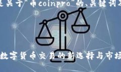 好的，下面是关于“币c