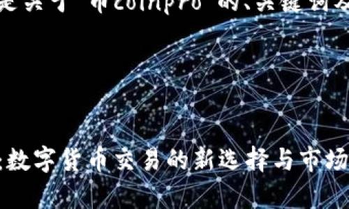 好的,下面是关于“币coinpro”的、关键词及内容大纲。
及关键词
币coinpro:数字货币交易的新选择与市场分析