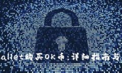 如何使用tpWallet购买OK币：