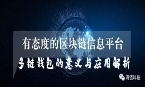 多链钱包的意义与应用解析