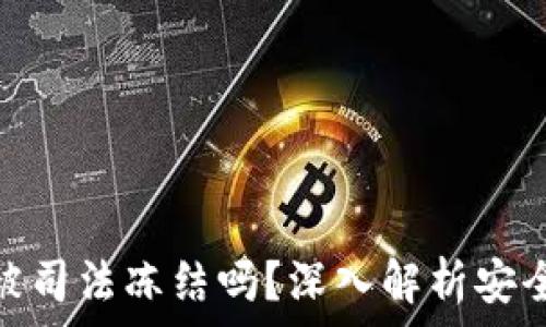   
冷钱包会被司法冻结吗？深入解析安全性与风险