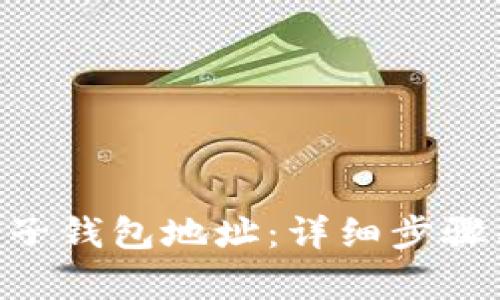 如何新增BTC电子钱包地址：详细步骤与应用场景解析