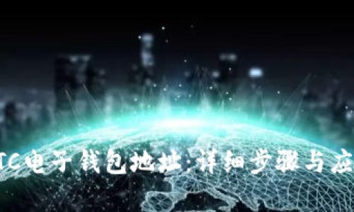如何新增BTC电子钱包地址：详细步骤与应用场景解析