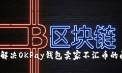 如何解决OKPay钱包卖家不汇