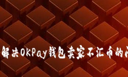 如何解决OKPay钱包卖家不汇币的问题？