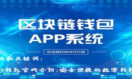 思考的和关键词：

OKPay钱包官网介绍：安全便捷的数字钱包选择