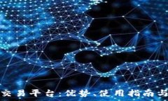   全面解析欧意交易平台：