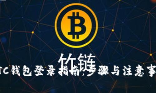 BTC钱包登录指南：步骤与注意事项