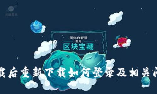 波宝卸载后重新下载如何登录及相关问题解答