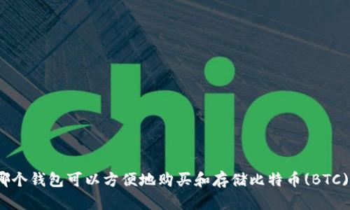 哪个钱包可以方便地购买和存储比特币(BTC)?