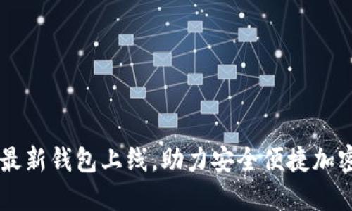 OK交易所最新钱包上线，助力安全便捷加密资产管理