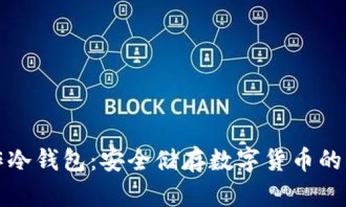如何制作冷钱包：安全储存数字货币的终极指南