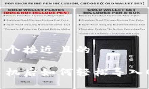 思考一个接近且的

更换手机后如何轻松导入OK钱包