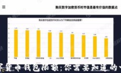 数字货币钱包限额：你需