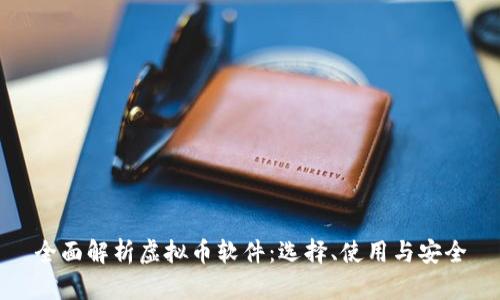 全面解析虚拟币软件：选择、使用与安全