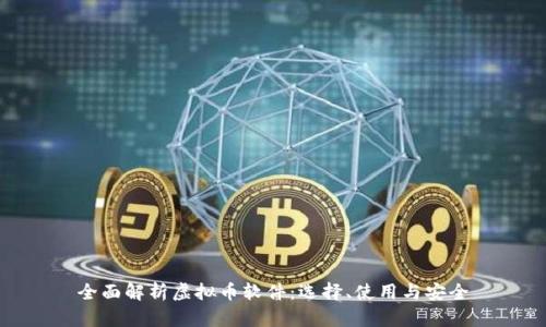 全面解析虚拟币软件：选择、使用与安全
