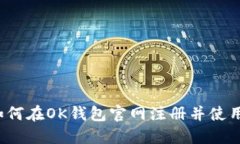 如何在OK钱包官网注册并使