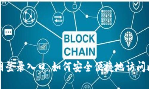 bias比特币官网登录入口：如何安全便捷地访问比特币交易平台