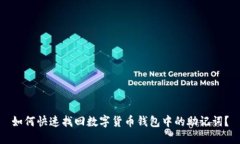 如何快速找回数字货币钱