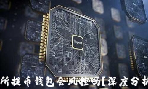 
OK交易所提币钱包会风控吗？深度分析与解读