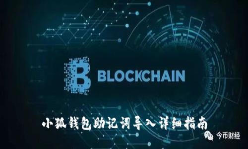 小狐钱包助记词导入详细指南