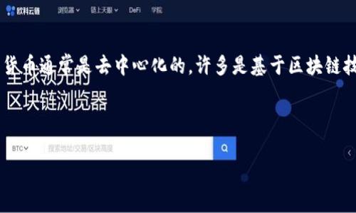 加密货币是数字或虚拟货币的一种，其使用密码学技术来确保交易安全、控制新单位的生成以及验证资产的转移。与传统货币不同，加密货币通常是去中心化的，许多是基于区块链技术，该技术是一种分布式账本，记录所有交易并防止篡改。比特币是第一种也是最知名的加密货币，其他如以太坊、莱特币等也广泛使用。

以下是您请求的内容结构：

加密货币的全面解析：定义、工作原理及其影响