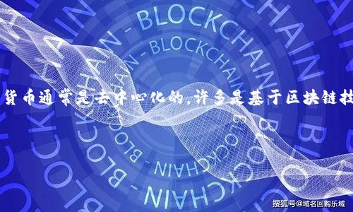 加密货币是数字或虚拟货币的一种，其使用密码学技术来确保交易安全、控制新单位的生成以及验证资产的转移。与传统货币不同，加密货币通常是去中心化的，许多是基于区块链技术，该技术是一种分布式账本，记录所有交易并防止篡改。比特币是第一种也是最知名的加密货币，其他如以太坊、莱特币等也广泛使用。

以下是您请求的内容结构：

加密货币的全面解析：定义、工作原理及其影响